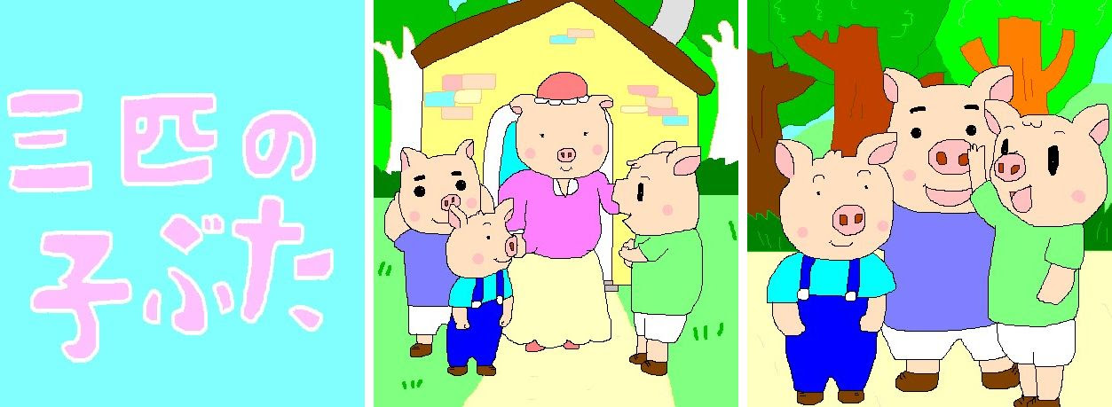 すべての動物の画像 最新のhd三匹のこぶた イラスト 無料