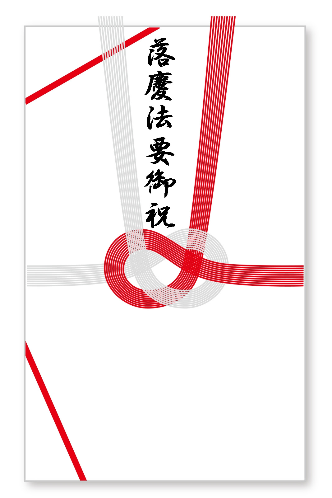 無料ダウンロード 竣工式 お祝い のし 竣工式 お祝い 酒 のし