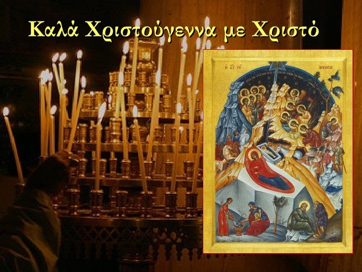 Αποτέλεσμα εικόνας για Χριστούγεννα με Χριστό ή χωρίς Χριστό