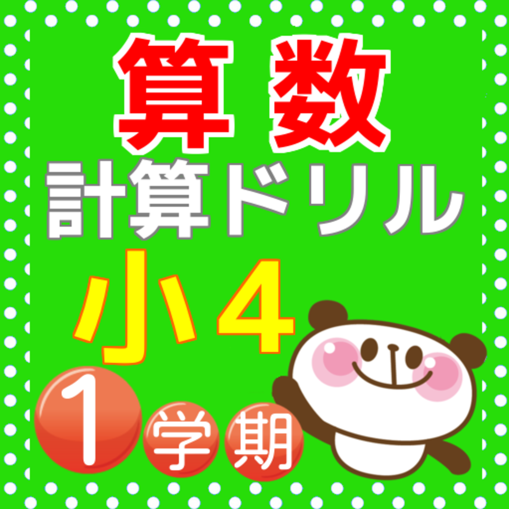 子供向けぬりえ 最高計算 ドリル アプリ