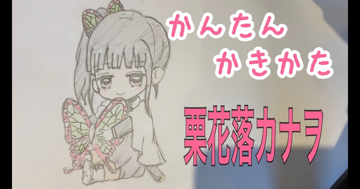 ちびキャラ カナヲ ちび キャラ 鬼 滅 の 刃 イラスト 可愛い 3697