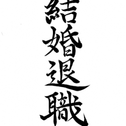 コレクション 書道 四文字 書道 半紙 四文字 Geojpgazo