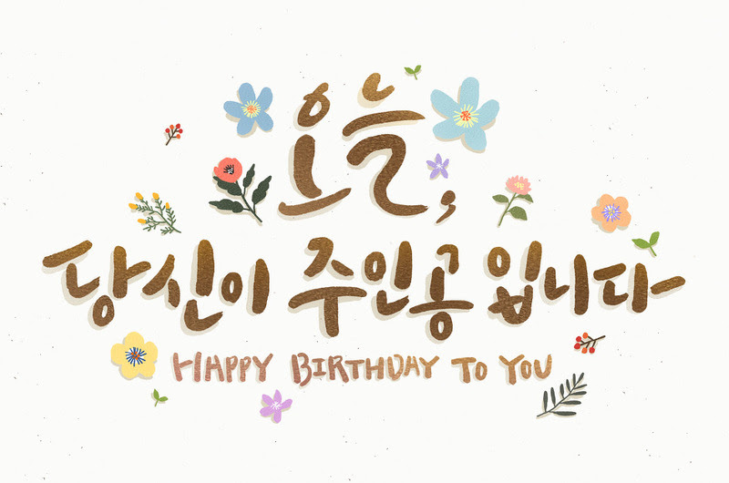 驚くばかりお 誕生 日 おめでとう ござい ます 韓国 語 最高の壁紙hd