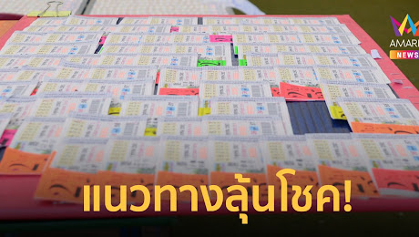 ส่องเลขเด็ดก่อนโค้งสุดท้าย เซฟต้น มาชิตะ เผยแนวทาง งวด 1 ก.ค. 66 