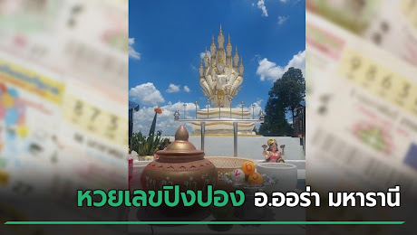 เลขเด็ดงวดนี้ 16/07/66 หวยเลขปิงปอง อ.ออร่า มหารานี