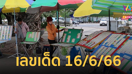รวมเลขเด็ด งวดวันที่ 16 มิถุนายน 66 เลขเด็ด 16/6/66