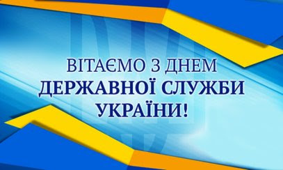 Кучма своїм указом затвердив нове офіційне свято і виступив з привітанням до всіх працівників державних служб. Gospodarskij Sud Harkivskoyi Oblasti