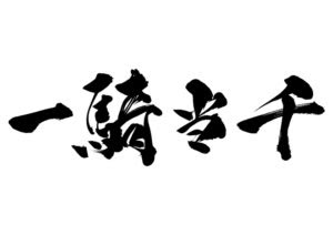 ぜいたく祭り かっこいい 言葉 最高の花の画像