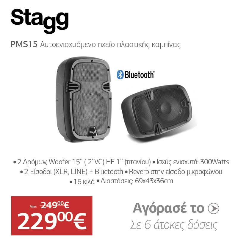 STAGG PMS-15 Aυτοενισχυόμενο Hχείο