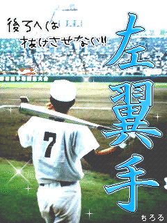 オリジナル 壁紙 野球 かっこいい 画像 髪型トレンド
