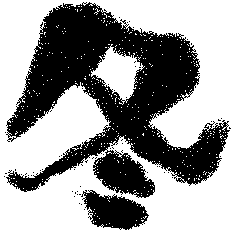 漢字 冬 文字 イラスト の最高のコレクション スーパーイラストコレクション