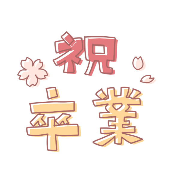 ラブリー卒業おめでとう かわいい 卒業 メッセージ イラスト ただのディズニー画像