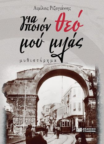 Για ποιόν θεό μού μιλάς-Ριζογιάννης Αιμίλιος