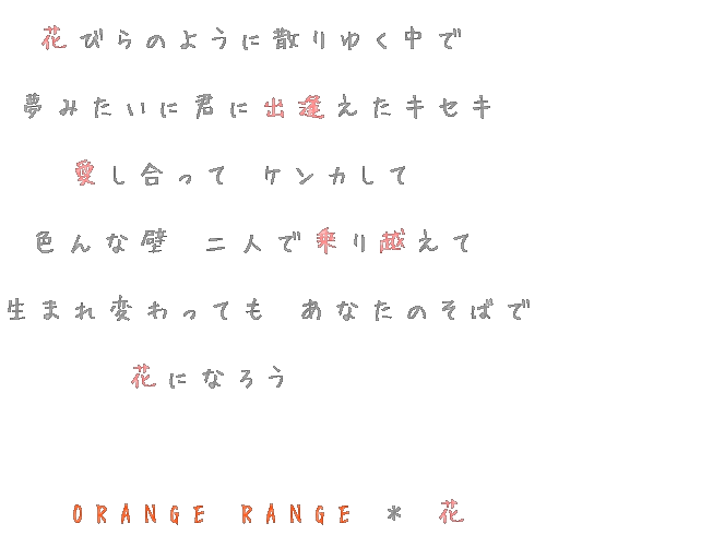 オレンジレンジ 花 歌詞 Homu Interia