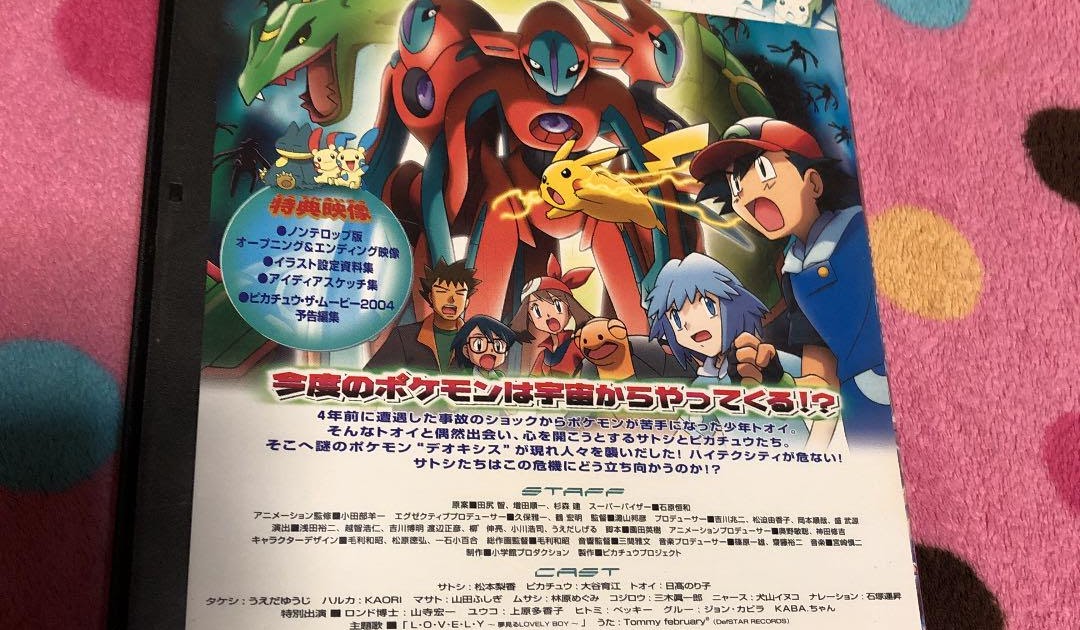ポケモン 映画 デオキシス 主題歌 100 で最高の画像