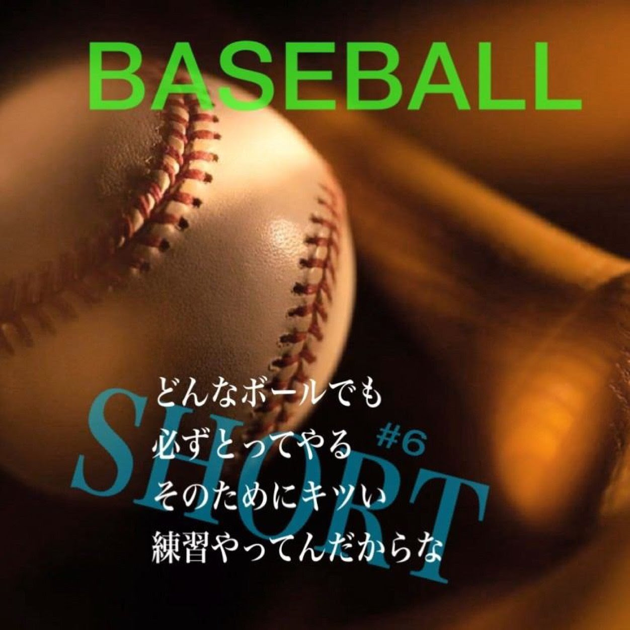 75 名言 ショート 野球 かっこいい 画像 最高の引用