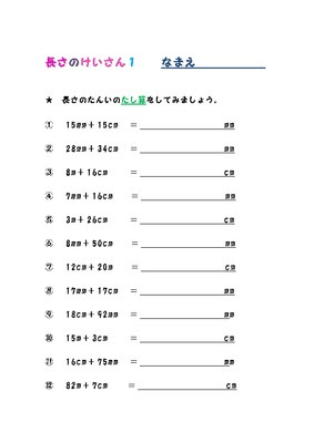 これまでで最高の2年生 算数 長さ 文章問題 子供のための最高のぬりえ