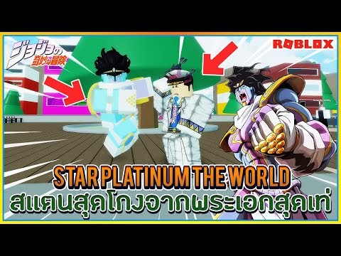 Sin Roblox A Bizarre Day สเเตนใหม Star Platinum The World พล งจะโกงเเค ไหน ᴴᴰ - roblox your bizarre adventure อ พเดทใหม หน ากากแวมไพร และสถานท