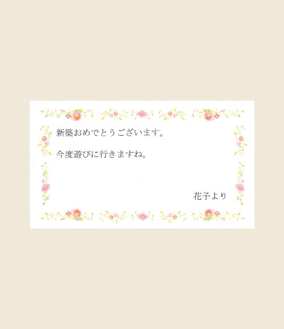 ベスト新居 祝い 言葉 すべての美しい花の画像