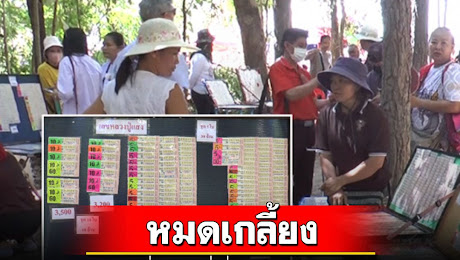 ข่าว Like สาระ - ลอตเตอรี่เลขดังที่เกี่ยวกับ หลวงปู่แสง ขายหมดเกลี้ยงทุกแผง