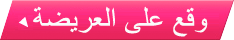 وقع على العريضة
