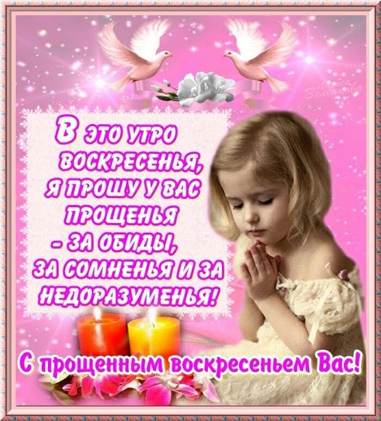 Поздравьте своих близких и родных людей, родственников, друзей и любимых, отправив им красочные музыкальные поздравления в виде электронной картинки. Proshenoe Voskresene Kartinki Otkrytki Clipartis Jimdo Page Skachat Besplatno Foto Kartinki Oboi Risunki Ikonki Kliparty Shablony Otkrytki Animashki Ramki Ornamenty Bekgraundy