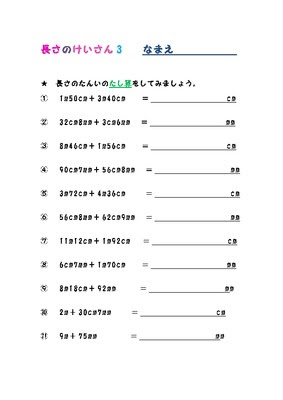 これまでで最高の2年生 算数 長さ 文章問題 子供のための最高のぬりえ