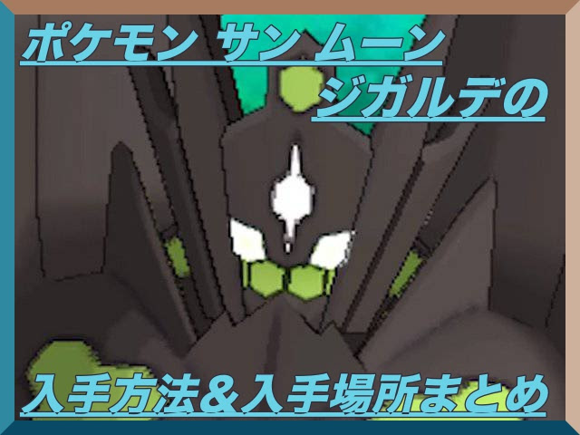驚くばかり ジガルデセル 100 イラスト