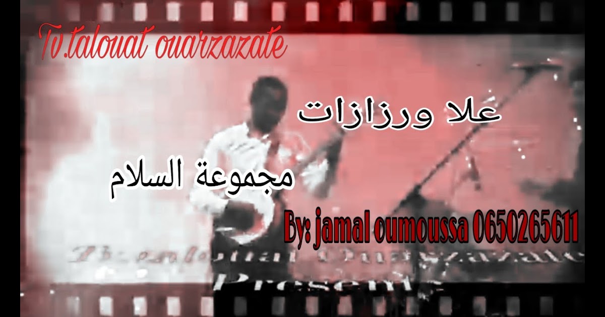 Ø£ØºØ§Ù†ÙŠ Ø¹Ù„Ø§ ÙˆØ±Ø²Ø§Ø²Ø§Øª Ø£ØºØ§Ù†ÙŠ Ø¹Ù„Ø§ ÙˆØ±Ø²Ø§Ø²Ø§Øª Cover Guitar Dazt 9adami Younes El Ø§ØºØ§Ù†ÙŠ Ø§Ù„ÙÙ†Ø§Ù† Ø§Ù„ÙˆØ±Ø²Ø§Ø²ÙŠ Ø¹Ù„Ø§ Alla Ouarzazate Part 12