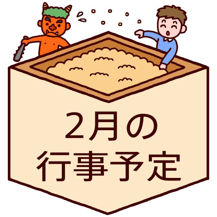 70以上 2 月 行事 イラスト 行事 2 月 イラスト ブラッククローバー アニメ画像