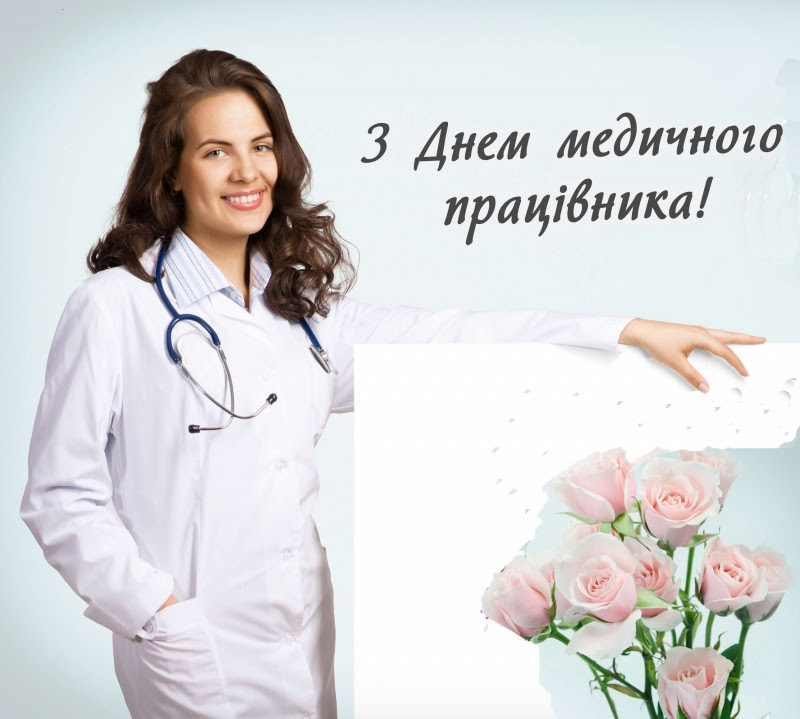 Листівки і картинки з днем медика. Vitannya Golovi Rajonnoyi Radi Svitlani Leshenko Z Dnem Medichnogo Pracivnika