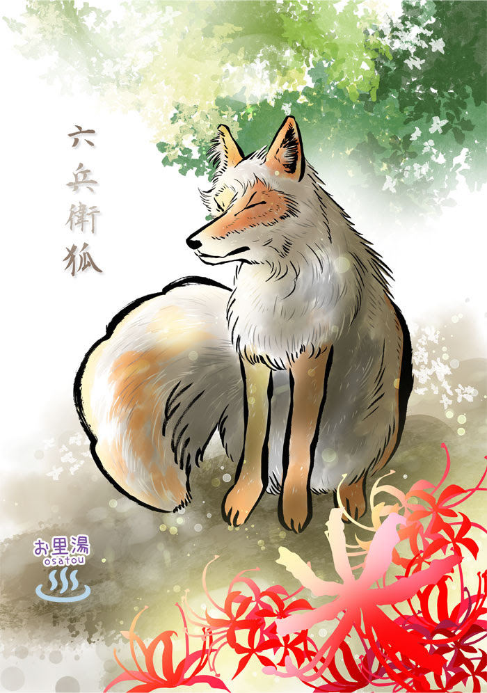 Hd限定狐 妖怪 イラスト 無料イラスト集