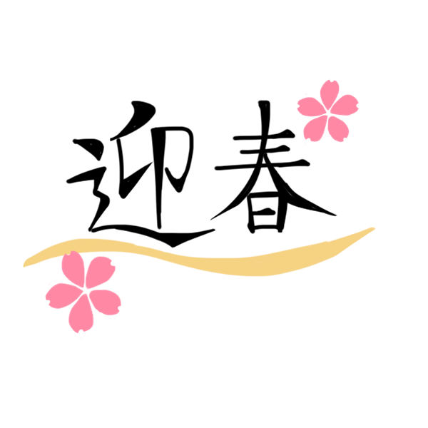 かわいいディズニー画像 最高かつ最も包括的な迎春 文字 イラスト 無料