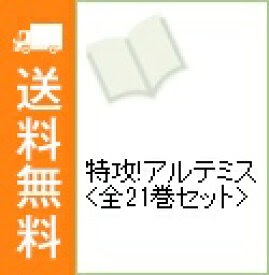 最も欲しかった 特攻 アルテミス 最終 回 1808 特攻 アルテミス 最終 回 ネタバレ
