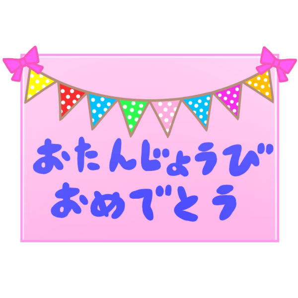 綺麗なハッピー バースデー 誕生 日 イラスト 無料 すべてのイラスト画像