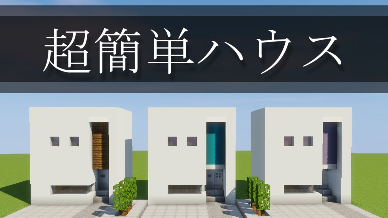 マイクラ 現代 建築 イメージコレクション