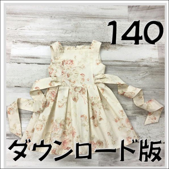 綺麗な子供服 ワンピース 型紙 無料 140 かわいい子供たちの画像