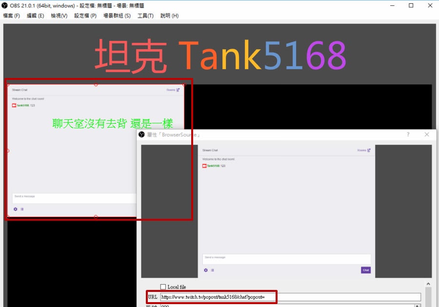 坦克tank5168 實況記錄玩game旅程 14 Obs Twitch實況開台場景及來源設定聊天室的去背