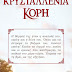 📚Νέα κυκλοφορία! Κρυσταλλένια κόρη της Γεωργίας Κραββαρίτη. - Εκδόσεις Έξη