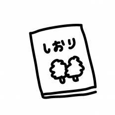 しおり イラスト かわいい かっこいい無料イラスト素材集
