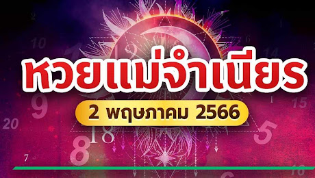 หวยแม่จำเนียร 10 เลขเด็ดงวดนี้โค้งสุดท้าย 2/5/66 ที่ขายดี