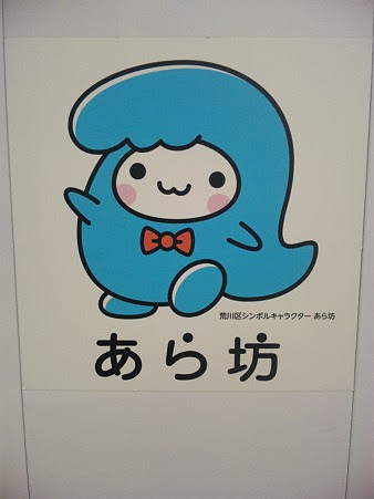 あなたのためのイラスト ベスト荒川 区 キャラクター