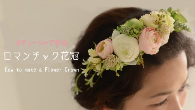 現代の髪型 綺麗な花 かん むり 作り方 生花