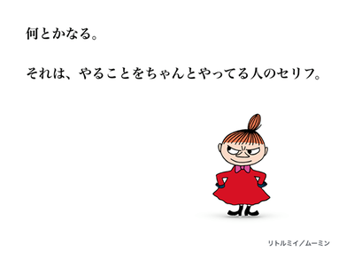 ぜいたくリトルミイ 名言 画像 最高の引用