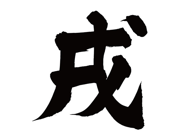 イラスト集 最高かつ最も包括的な戌 文字 フリー