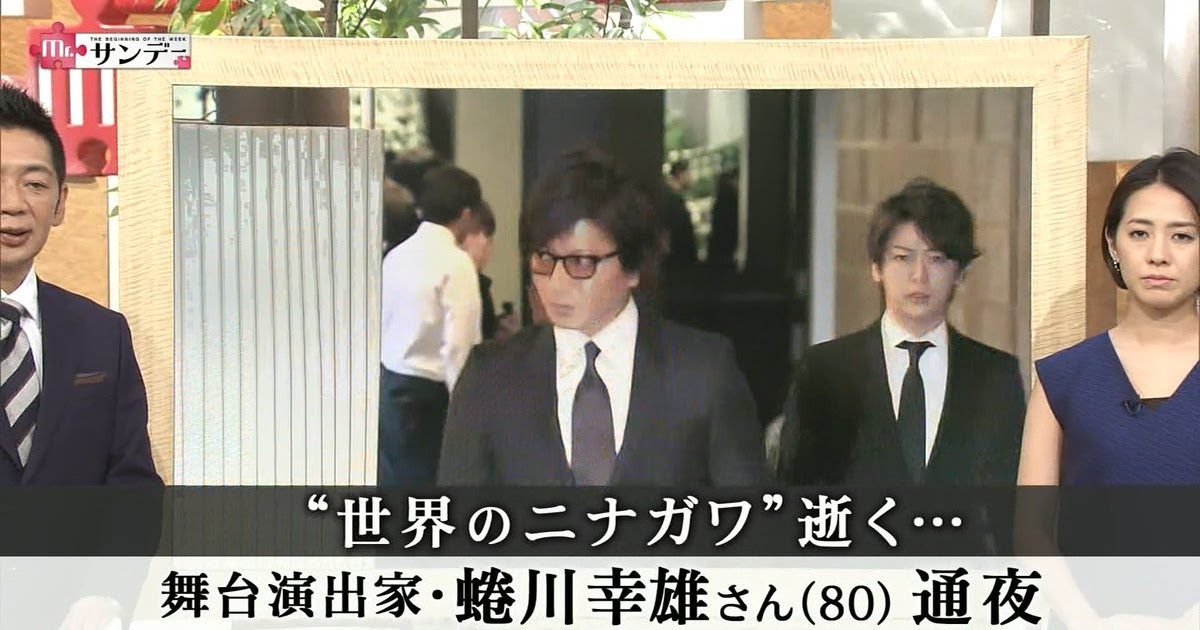 我有我的生活 新聞 蜷川幸雄葬禮 龜龜及竜也出席