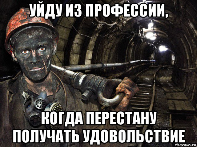 Мемы и приколы на тему «шахтеры». Vse Memy Shahter Risovach Ru