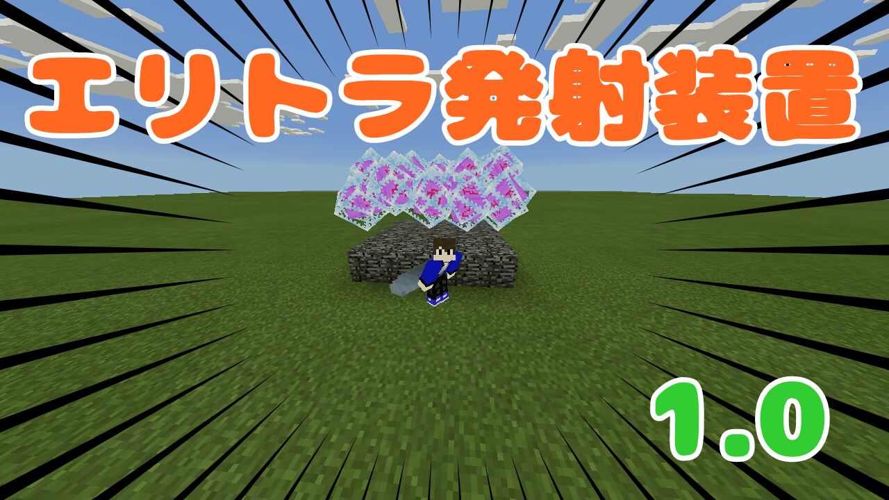 最高のマインクラフト 心に強く訴えるマイクラ エリトラ 飛び方 Pe