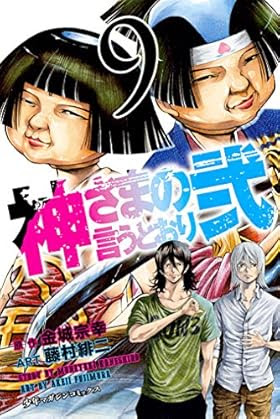 70以上 神様 の 言う とおり ネタバレ 漫画 神様の言うとおり ネタバレ 漫画