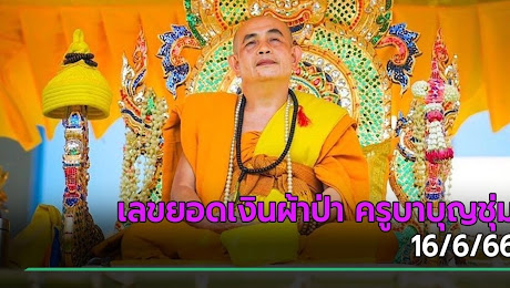 เลขเด็ดงวดนี้ 16/6/66 เลขยอดผ้าป่า ครูบาบุญชุ่ม แสดงธรรมเชียงใหม่